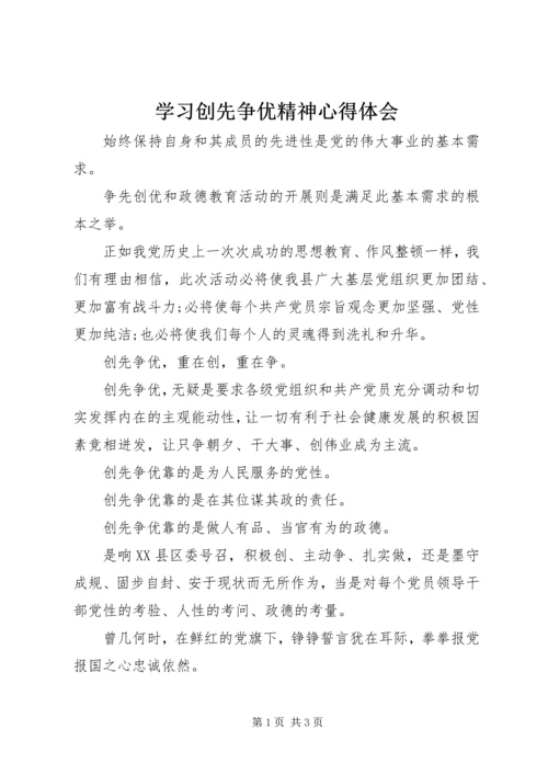 学习创先争优精神心得体会 (2).docx