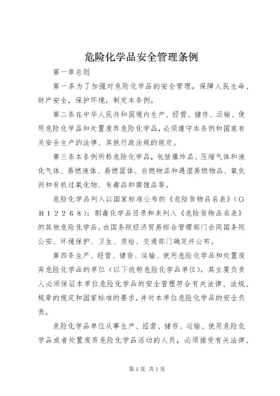 危险化学品安全管理条例.docx