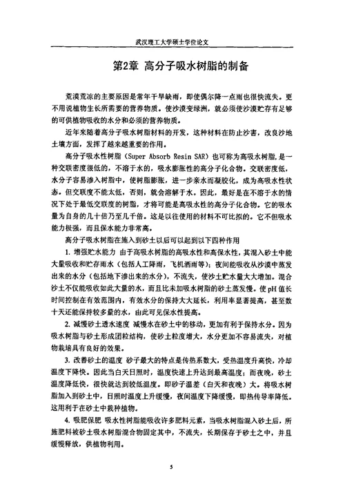 固沙保水复合材料的研究与改良荒漠化土地的应用材料学专业论文