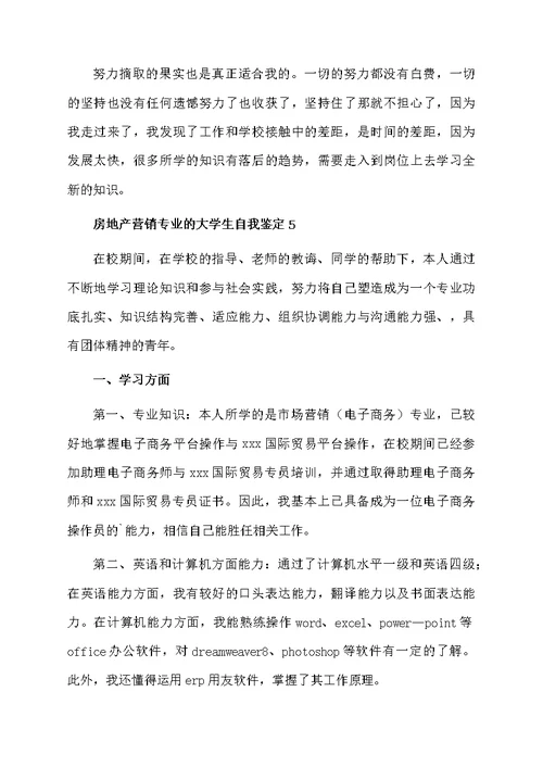 房地产营销专业的大学生自我鉴定（精选6篇）