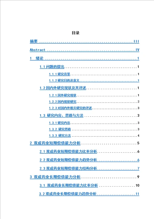 本科毕业论文偿债能力研究