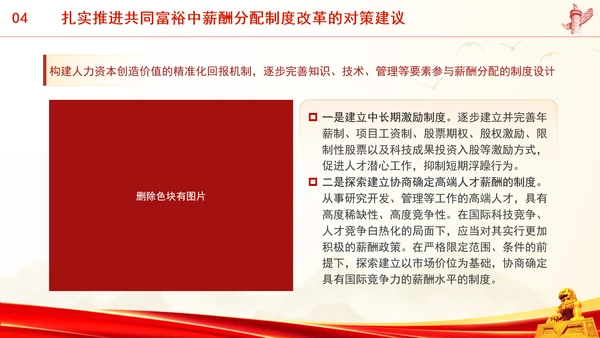 进一步深化共同富裕中薪酬分配制度改革专题党课PPT