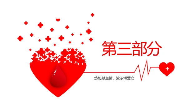红色公益爱心无偿献血宣传动态PPT
