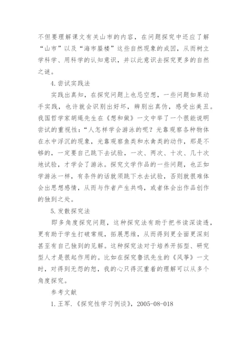 语文教学中的探究性学习方法论文.docx