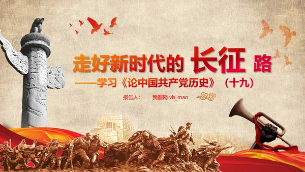 学习论中国共产党历史长征精神党史PPT模板
