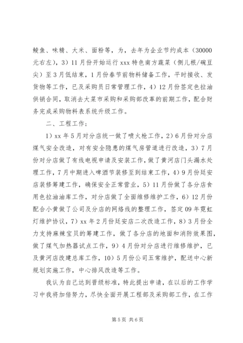 公司员工晋升申请书范文.docx