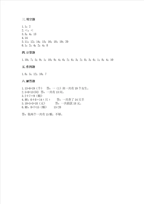 一年级上册数学期末测试卷含答案夺分金卷