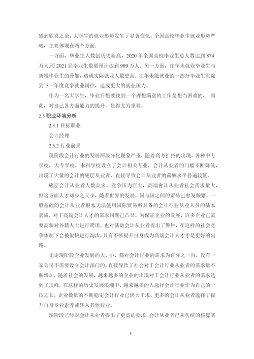 11页6100字会计学专业职业生涯规划.docx