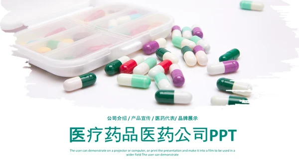 医院医药代表医疗药品医药公司PPT模板