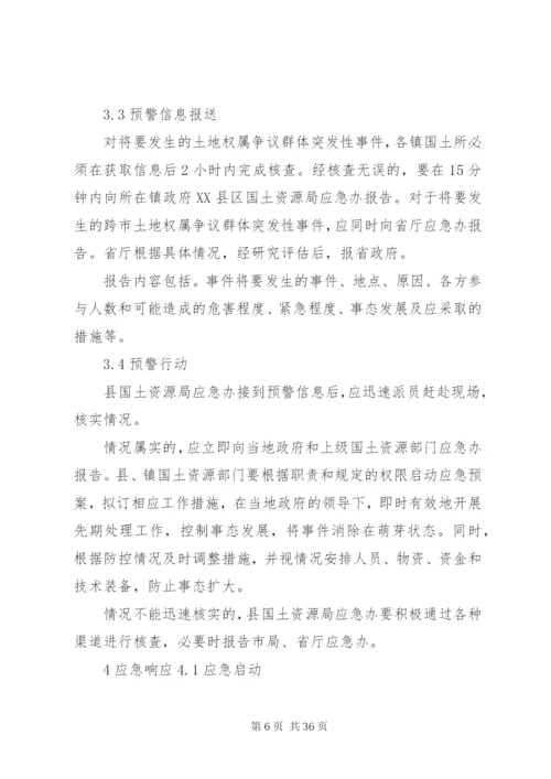 土地权属争议群体突发性事件应急处理预案.docx