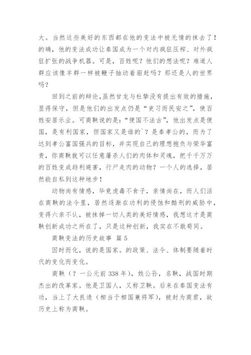 商鞅变法的历史故事.docx