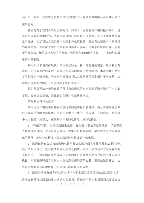 精选三篇防诈骗心得体会范文.docx