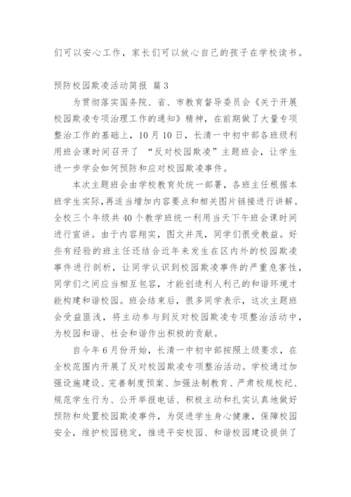 预防校园欺凌活动简报.docx