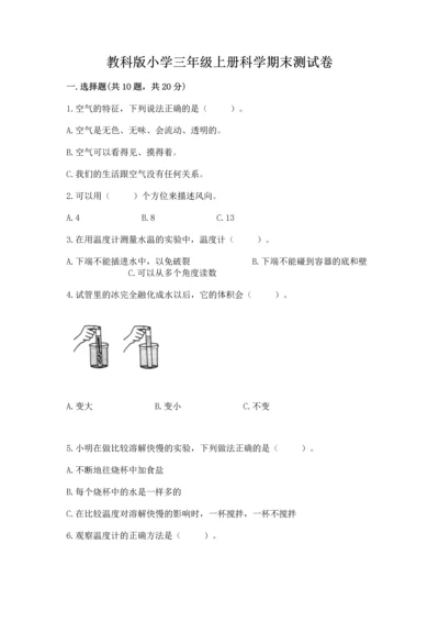 教科版小学三年级上册科学期末测试卷附答案（培优b卷）.docx