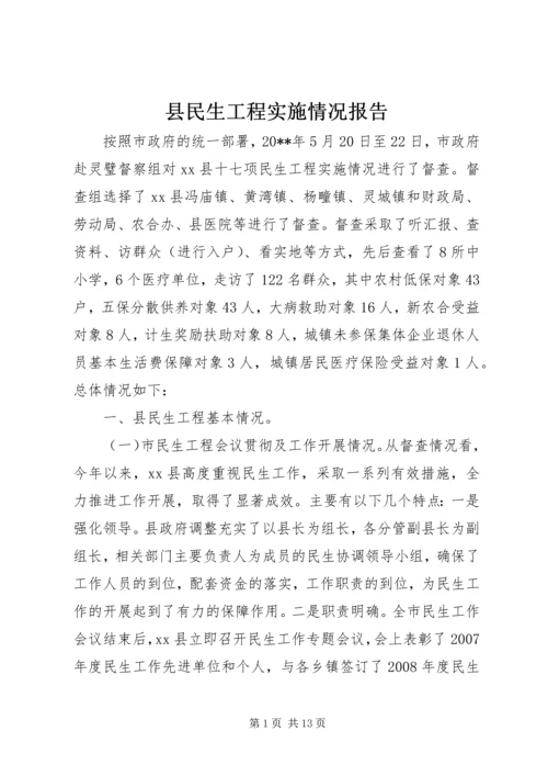 县民生工程实施情况报告 (2).docx