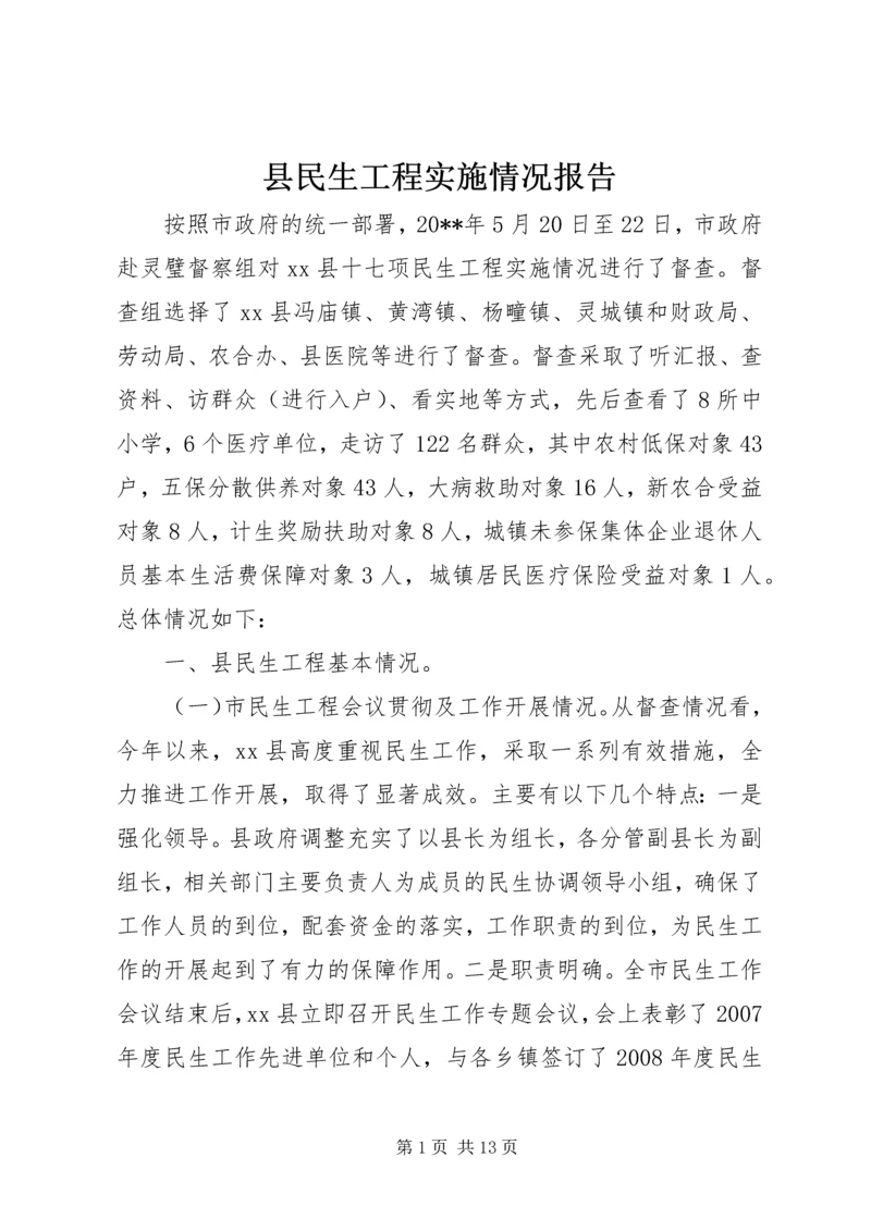 县民生工程实施情况报告 (2).docx