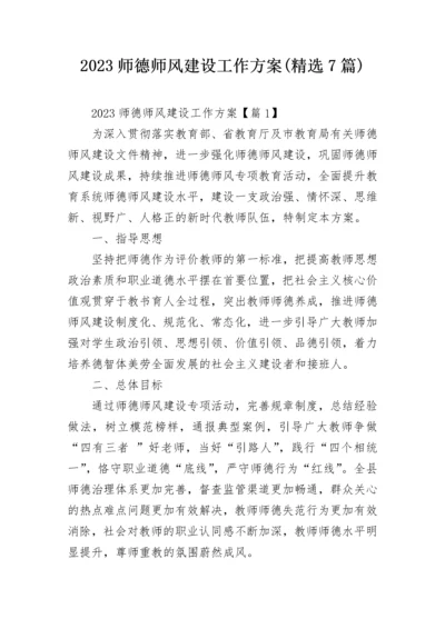 2023师德师风建设工作方案(精选7篇).docx