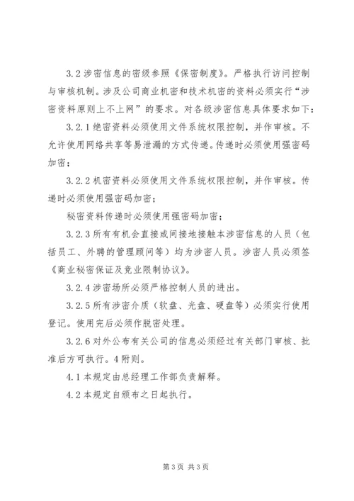 信息安全与保密管理规定 (2).docx