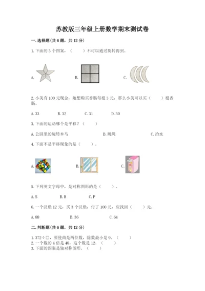 苏教版三年级上册数学期末测试卷附答案（巩固）.docx