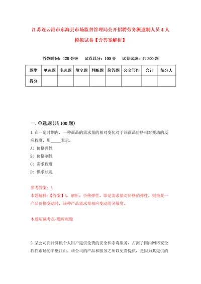 江苏连云港市东海县市场监督管理局公开招聘劳务派遣制人员4人模拟试卷含答案解析1