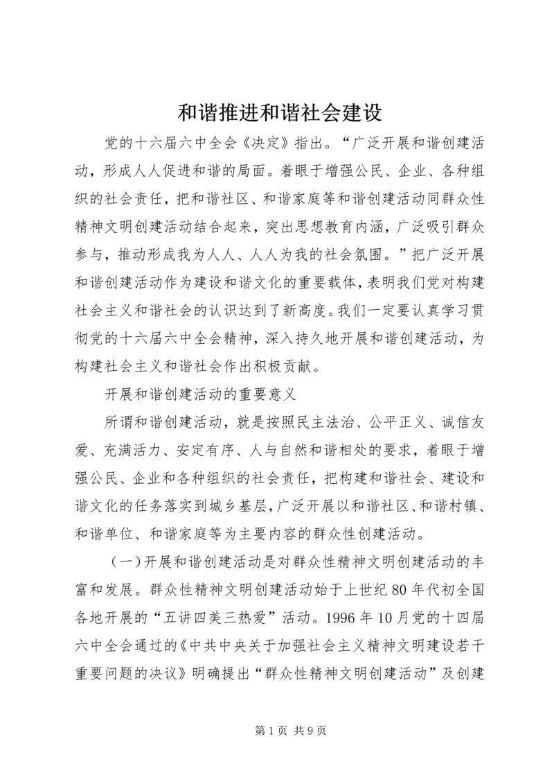 和谐推进和谐社会建设.docx