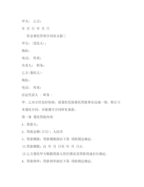 2023年资金委托管理合同模板2).docx
