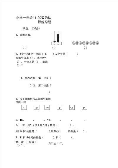 小学一年级11 20数的认识练习题