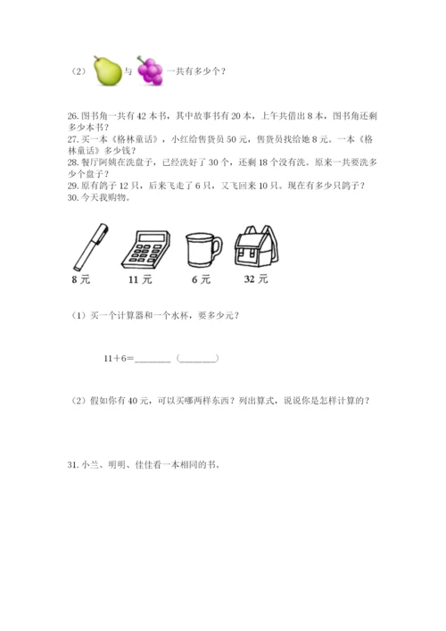 小学一年级下册数学应用题80道加答案下载.docx