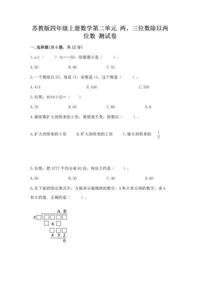 苏教版四年级上册数学第二单元 两、三位数除以两位数 测试卷含答案【培优a卷】.docx