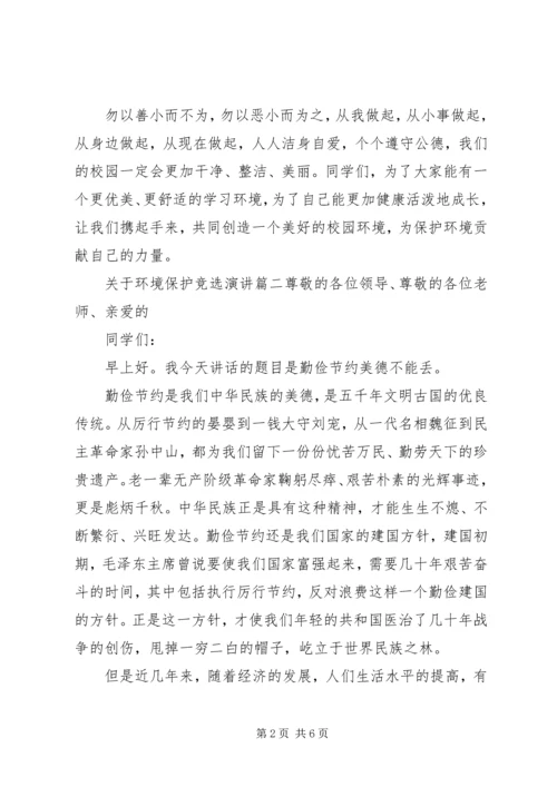 关于环境保护竞选演讲.docx