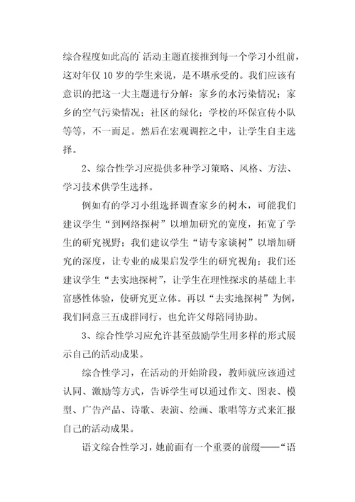 语文综合性学习在实施中应注意的问题学习心得体会