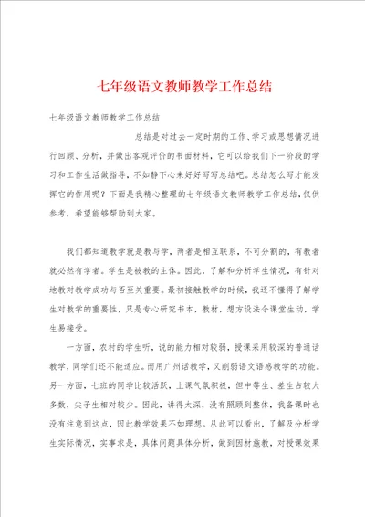 七年级语文教师教学工作总结