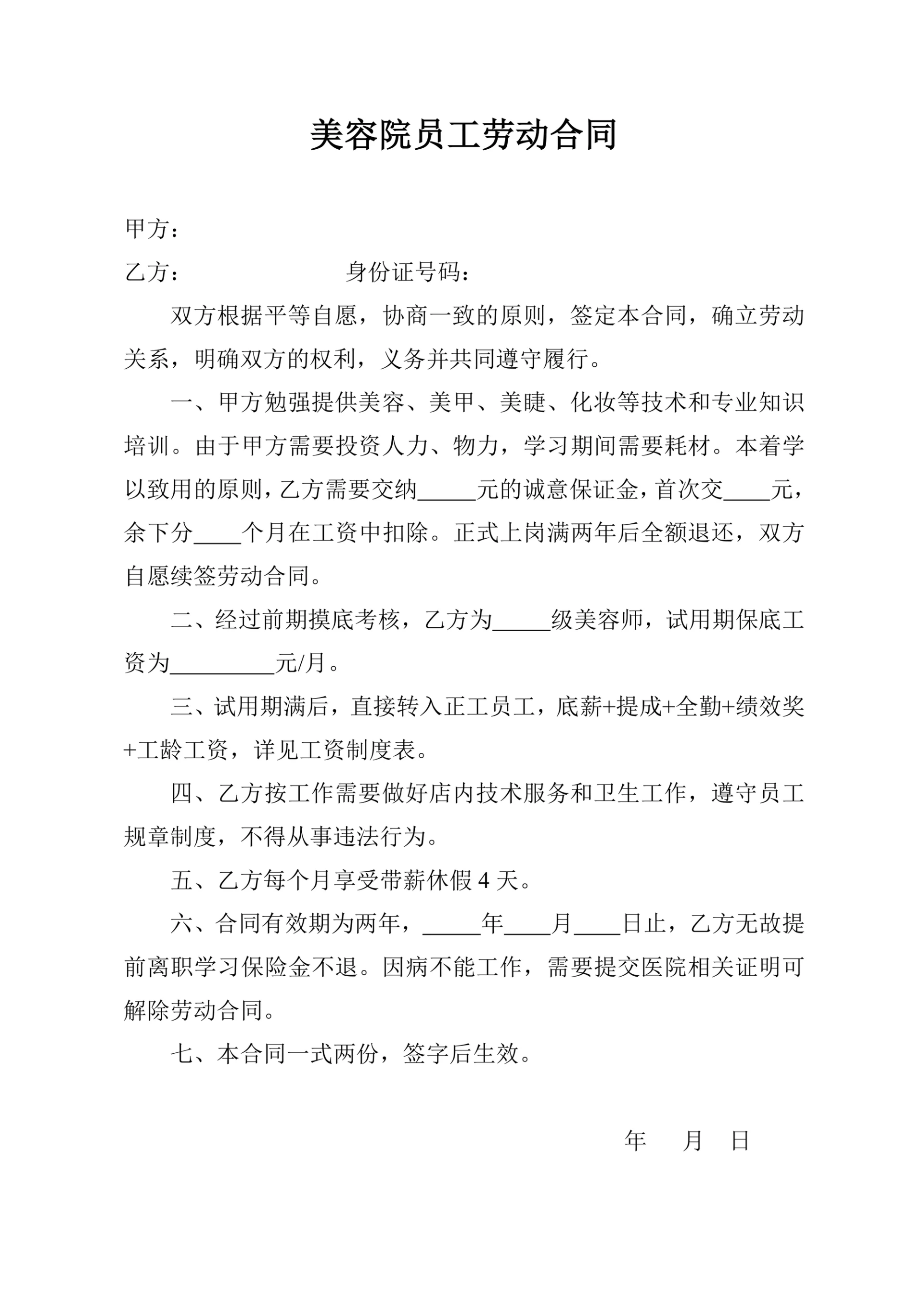 美容院员工劳动合同