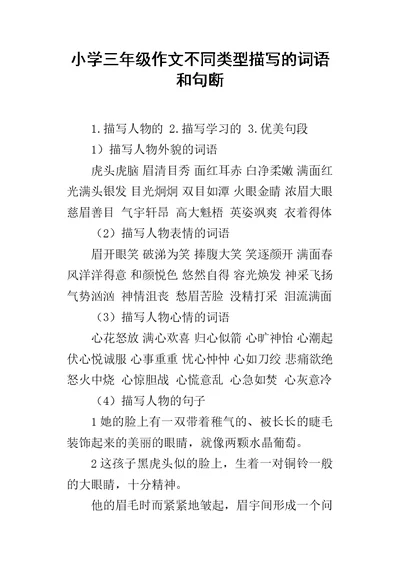 小学三年级作文不同类型描写的词语和句断