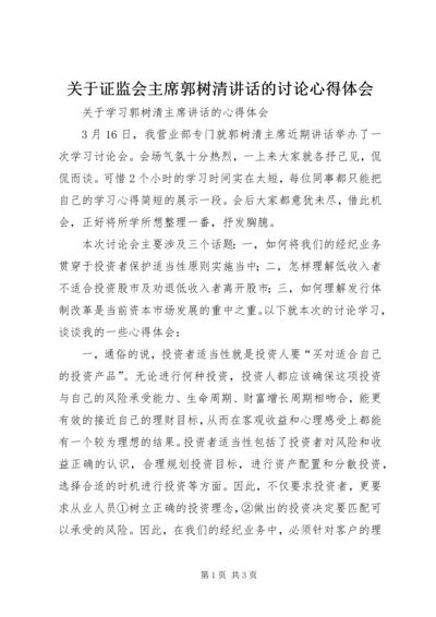 关于证监会主席郭树清讲话的讨论心得体会 (3).docx