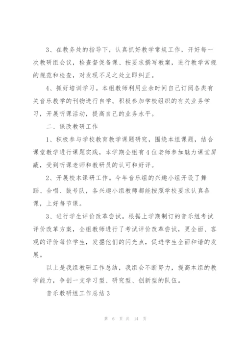 音乐教研组工作总结5篇.docx