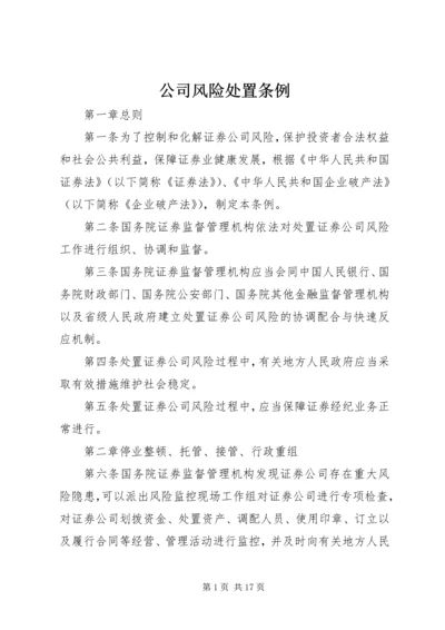 公司风险处置条例.docx