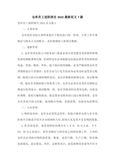 仓库员工述职报告2022最新范文7篇.docx