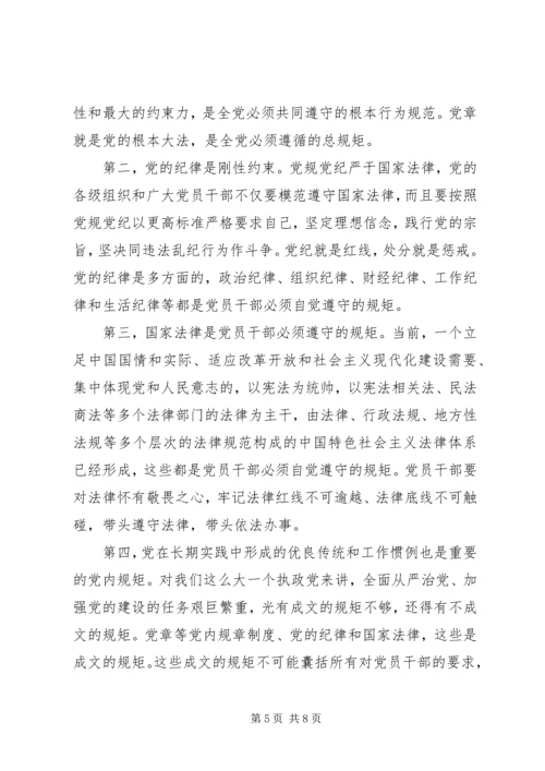 讲规矩有纪律党课材料（精华三篇）.docx