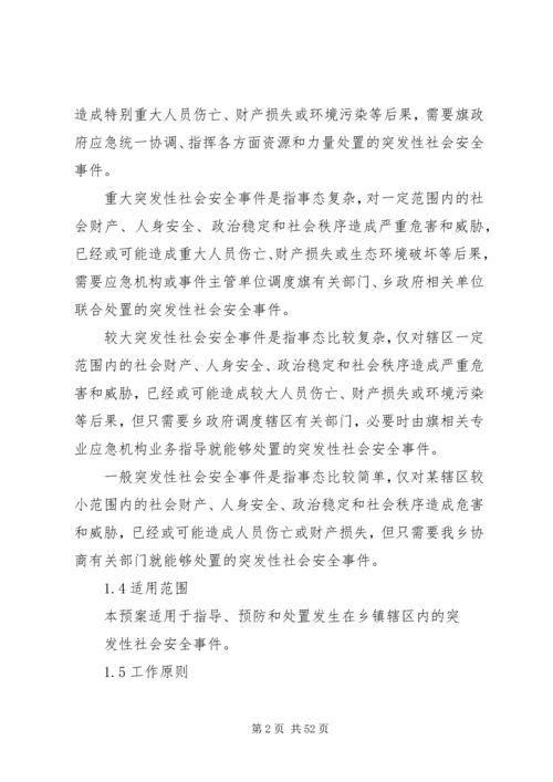 乡镇社会安全重大事件预案.docx