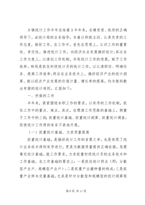 乡镇统计工作半年总结精选三篇.docx