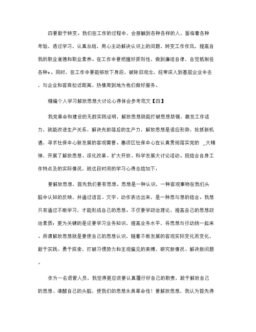 精编个人学习解放思想大讨论心得体会参考范文