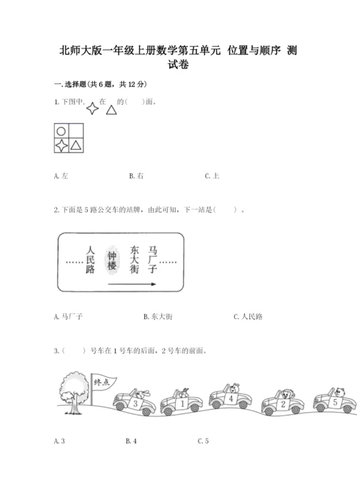 北师大版一年级上册数学第五单元 位置与顺序 测试卷精选答案.docx