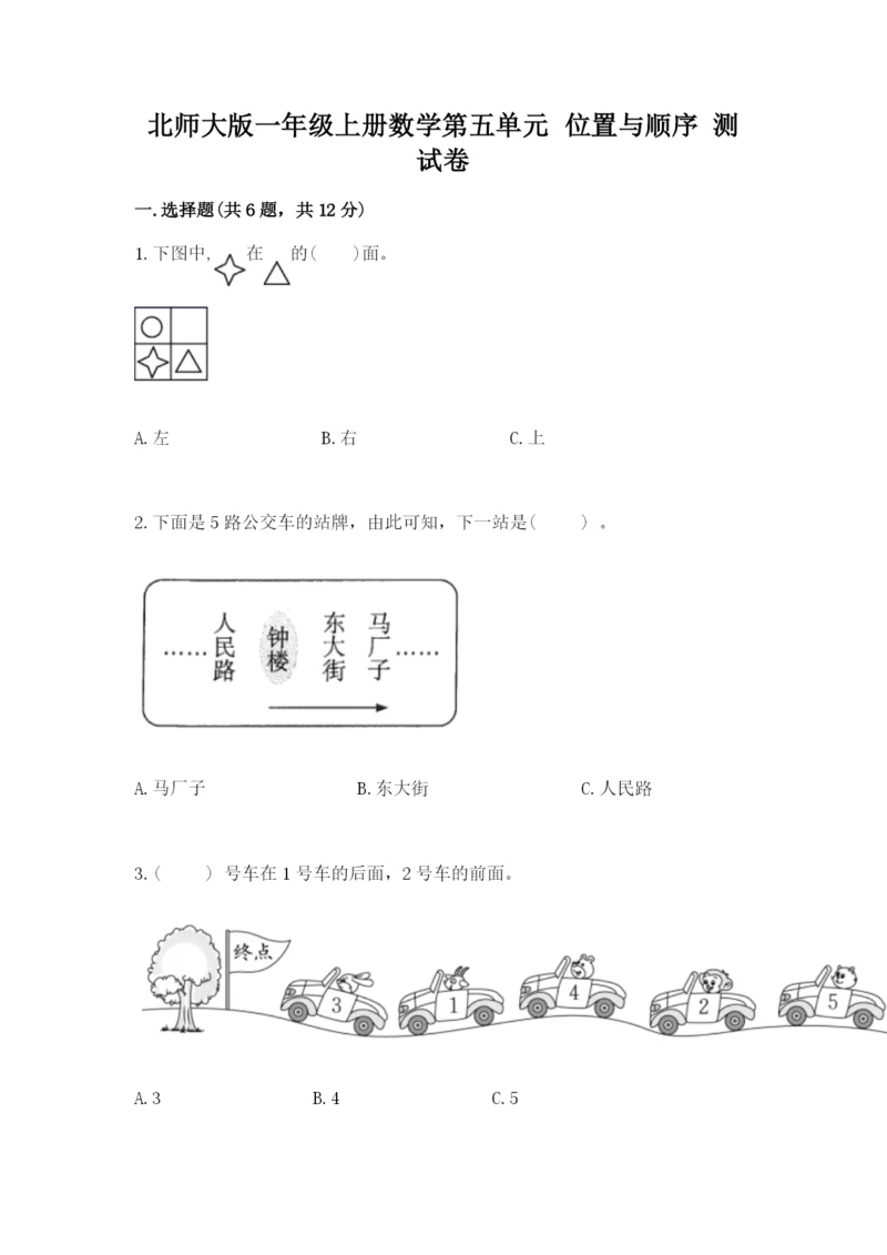 北师大版一年级上册数学第五单元 位置与顺序 测试卷精选答案.docx