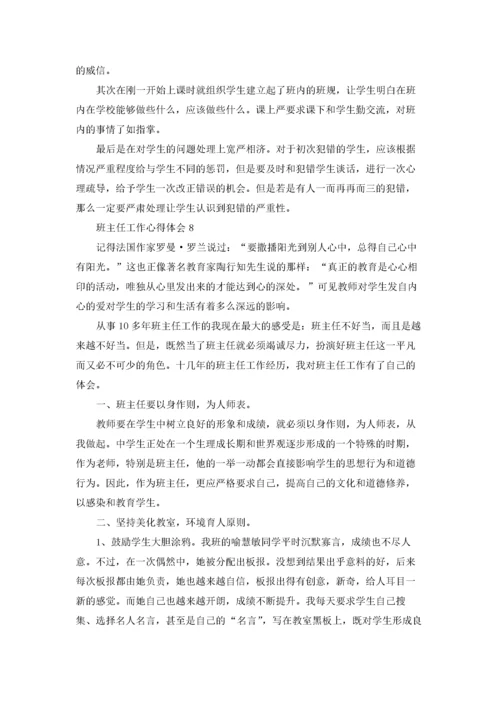 班主任工作心得体会汇编15篇.docx