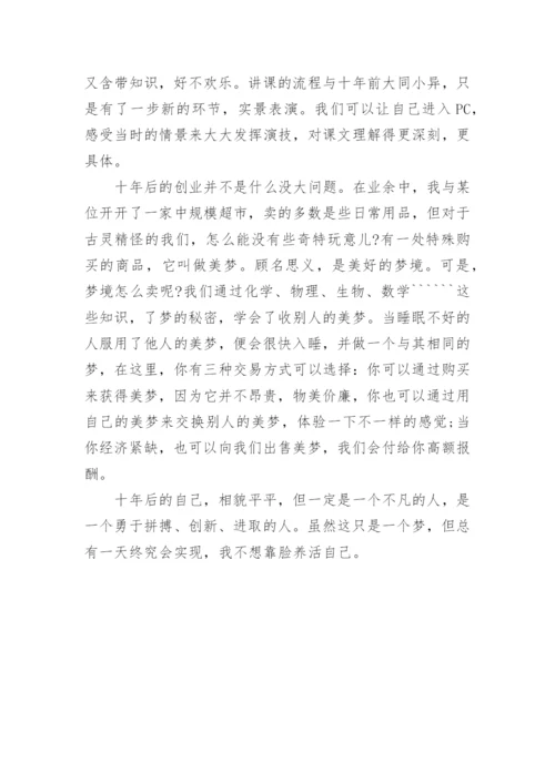 十年后的我作文800字(优秀6篇).docx
