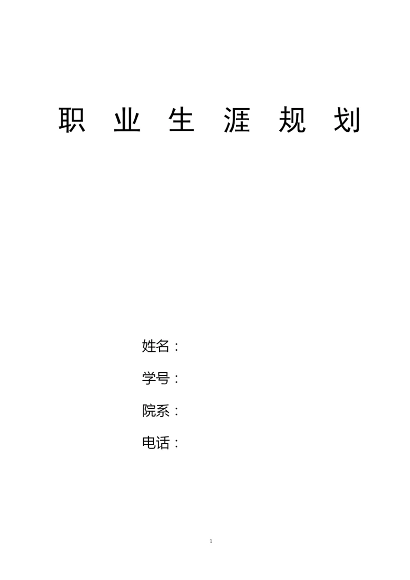 11页4400字水生动物医学专业职业生涯规划.docx