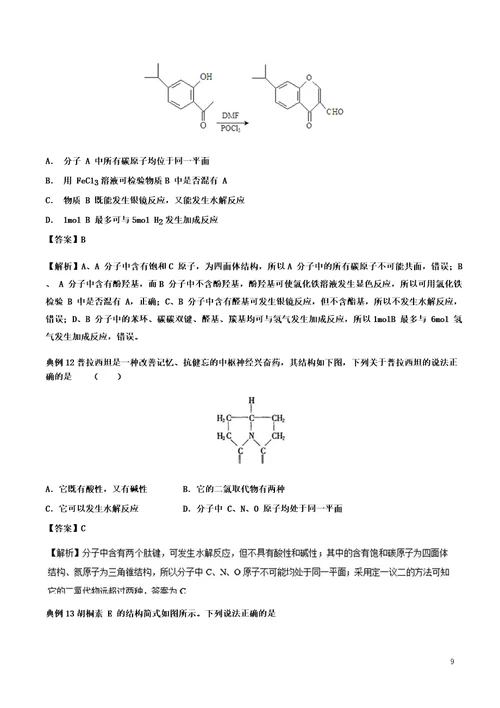 2019高考化学难点剖析专题64有机物分子中原子共面问题练习