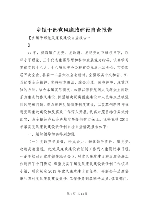 乡镇干部党风廉政建设自查报告.docx