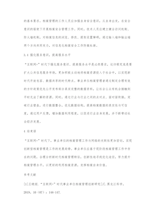 互联网+时代事业单位档案管理创新探讨.docx